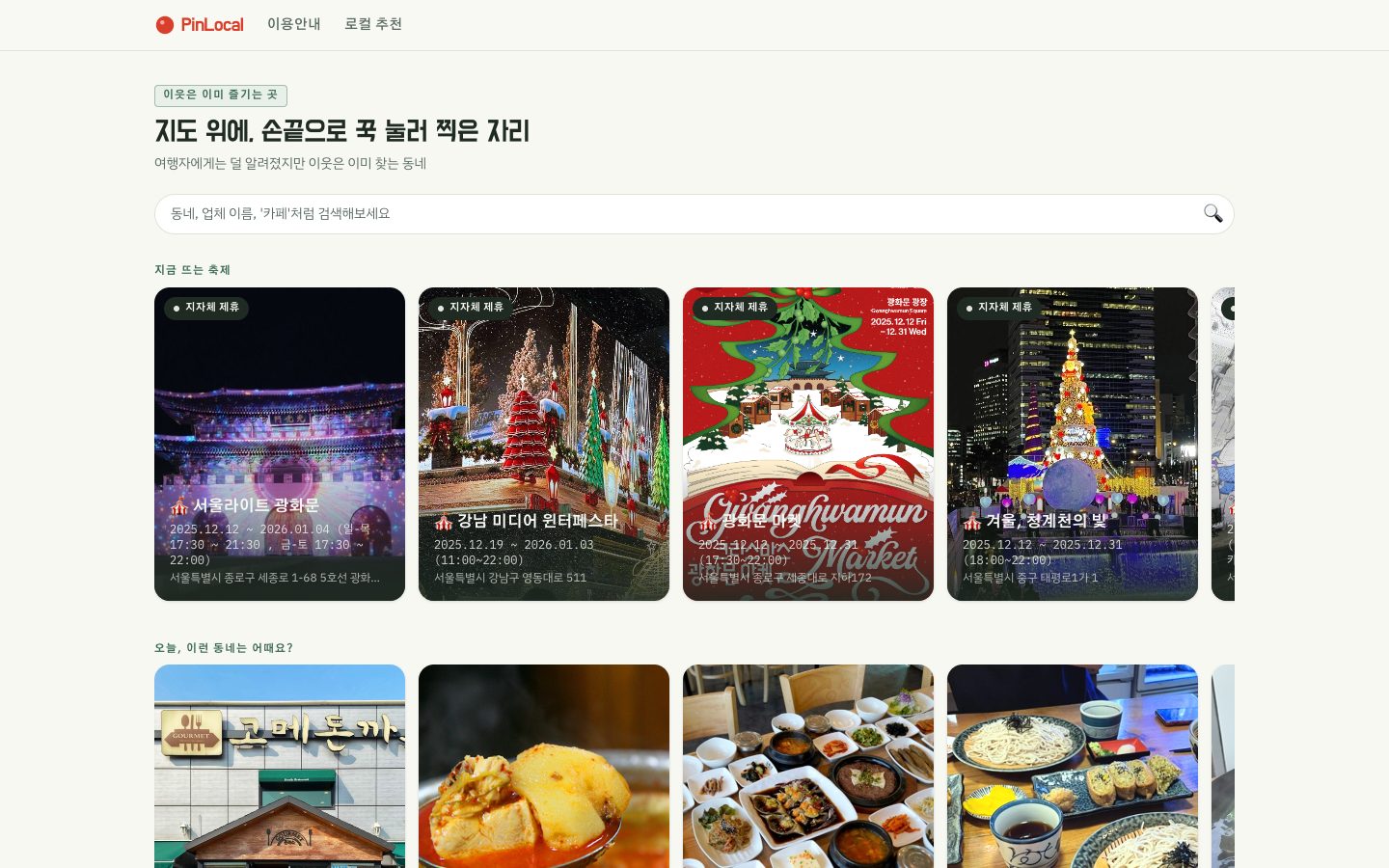 PinLocal 로컬 상권 발굴 플랫폼